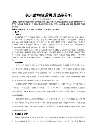 长大盾构隧道贯通误差分析