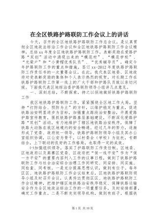在全区铁路护路联防工作会议上的讲话发言