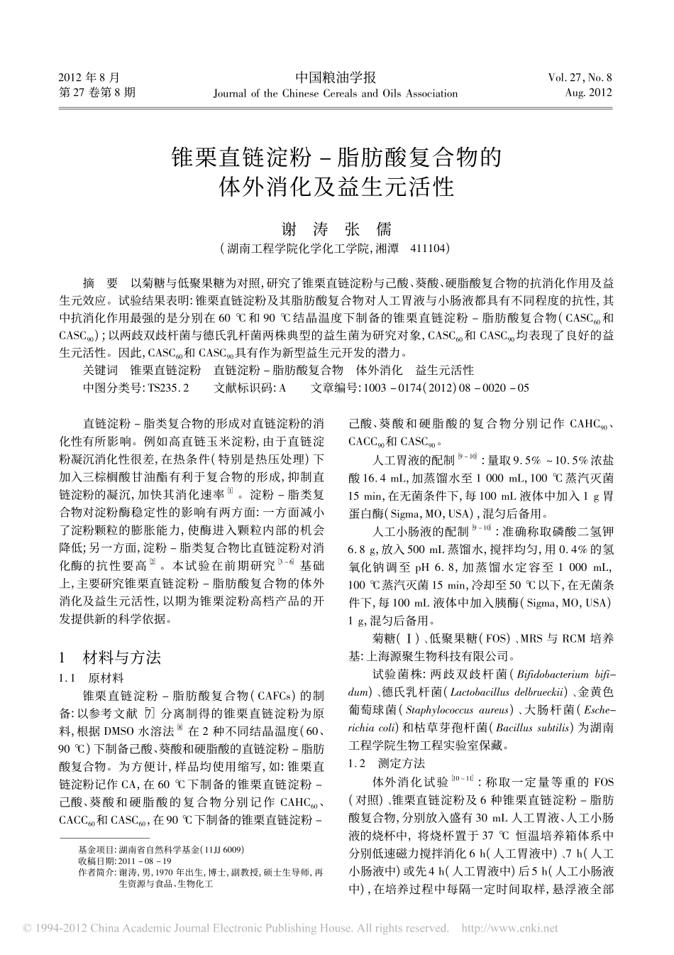 锥栗直链淀粉_脂肪酸复合物的体外消化及益生元活性_第1页