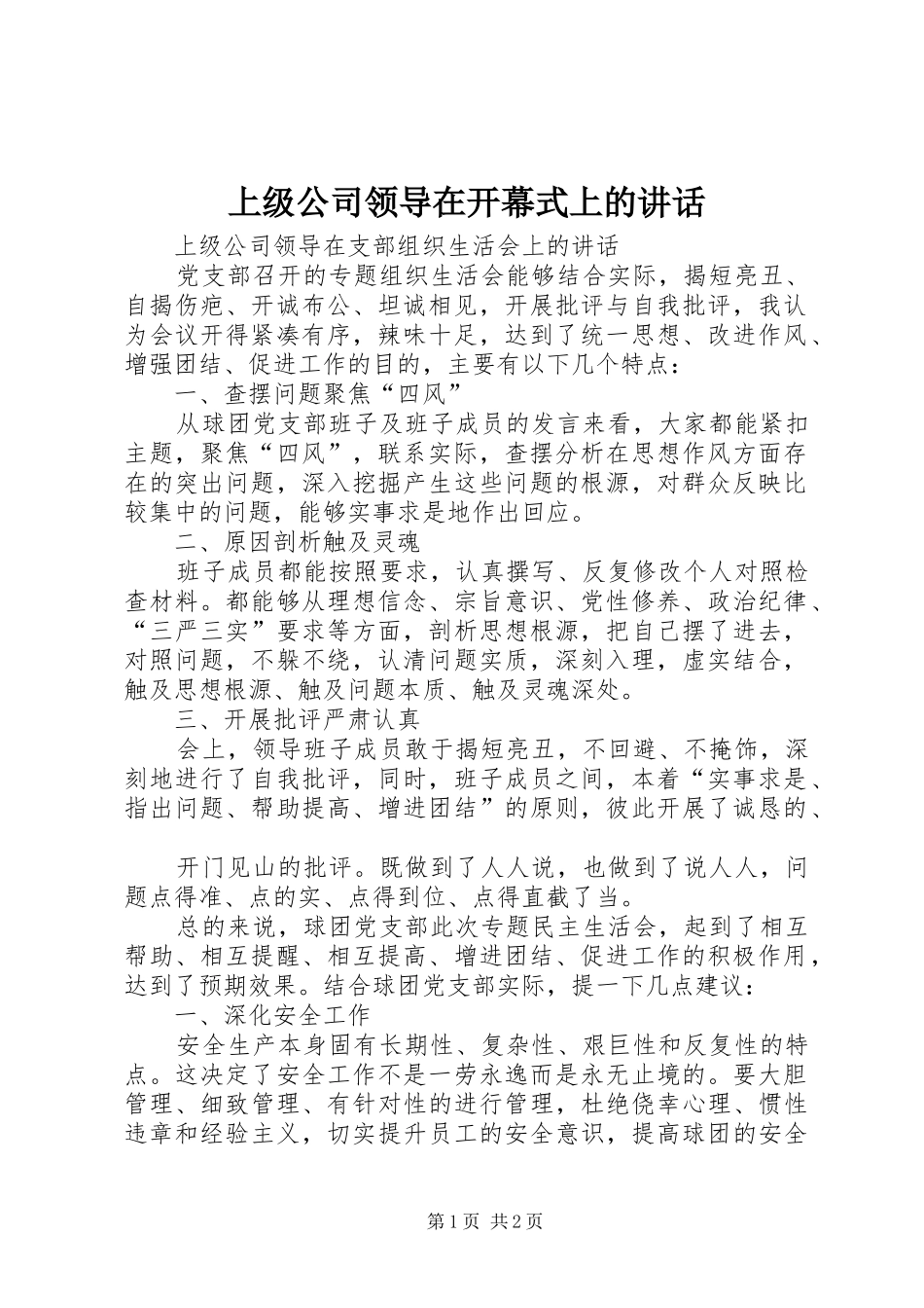 上级公司领导在开幕式上的讲话发言_第1页