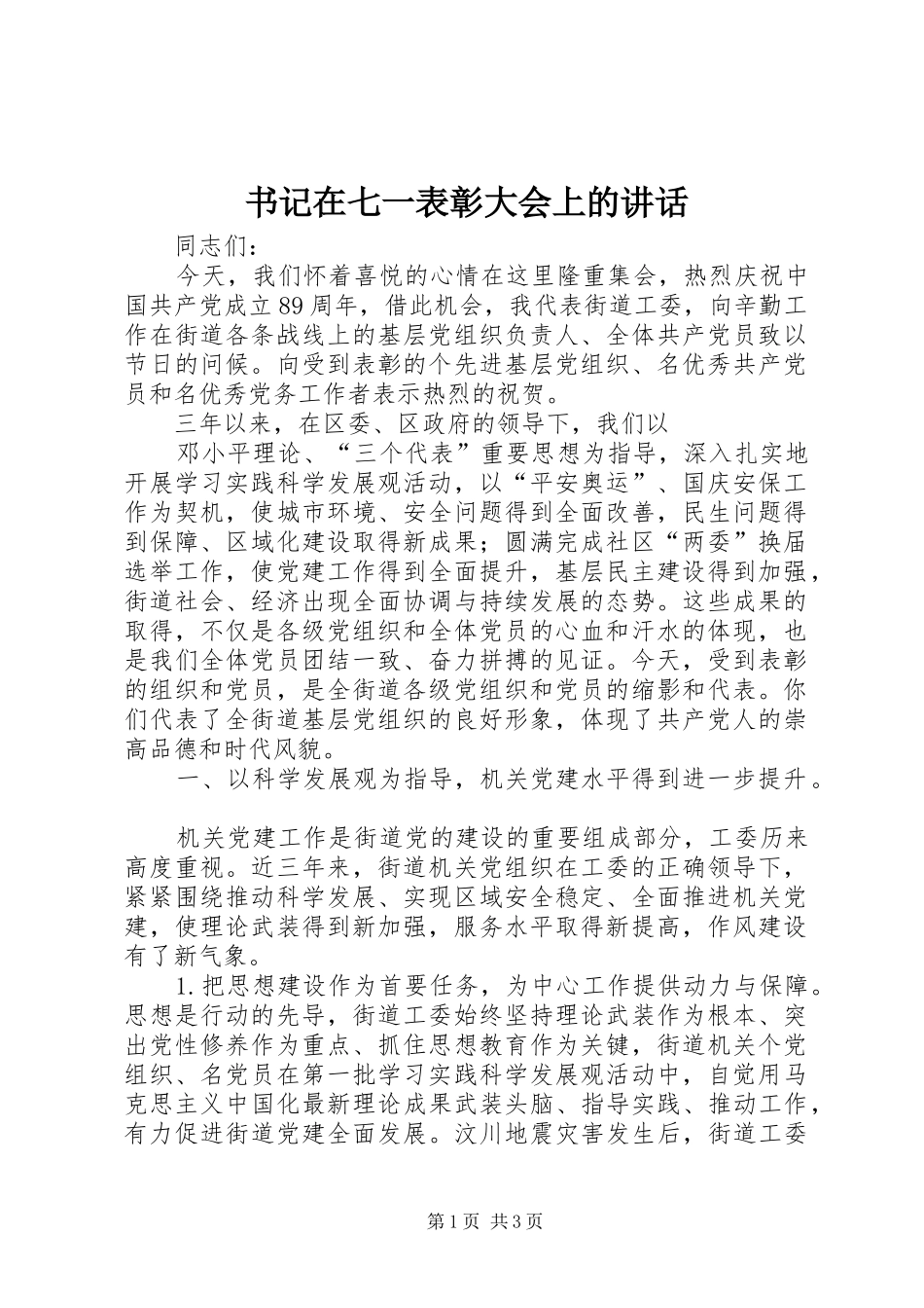 书记在七一表彰大会上的讲话发言_第1页