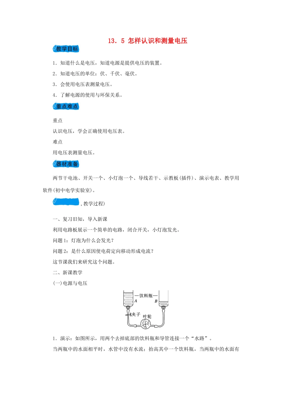 九年级物理上册 13.5怎样认识和测量电压教案 （新版）粤教沪版-（新版）粤教沪版初中九年级上册物理教案_第1页