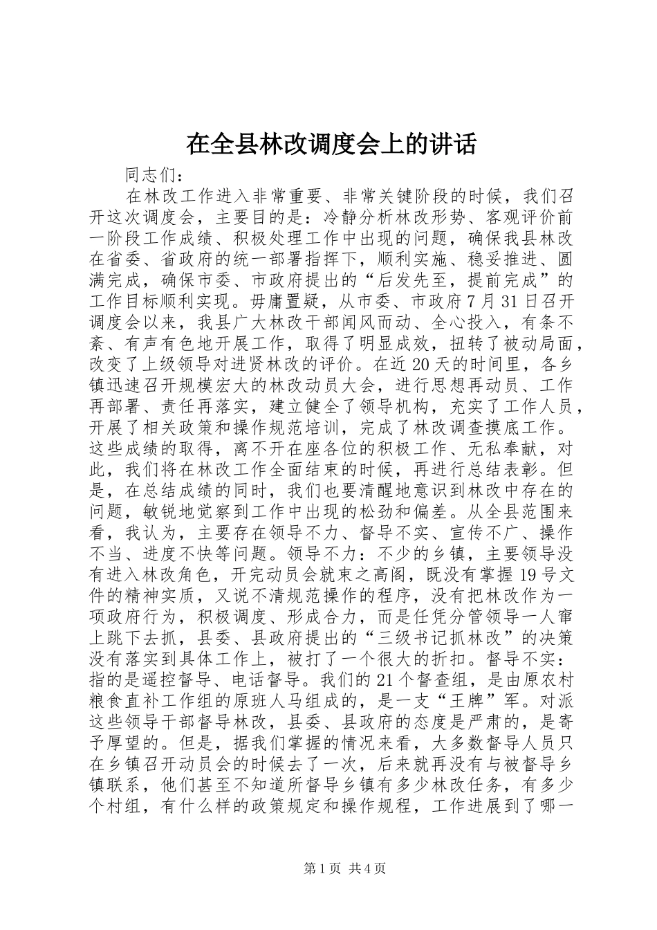 在全县林改调度会上的讲话发言_第1页