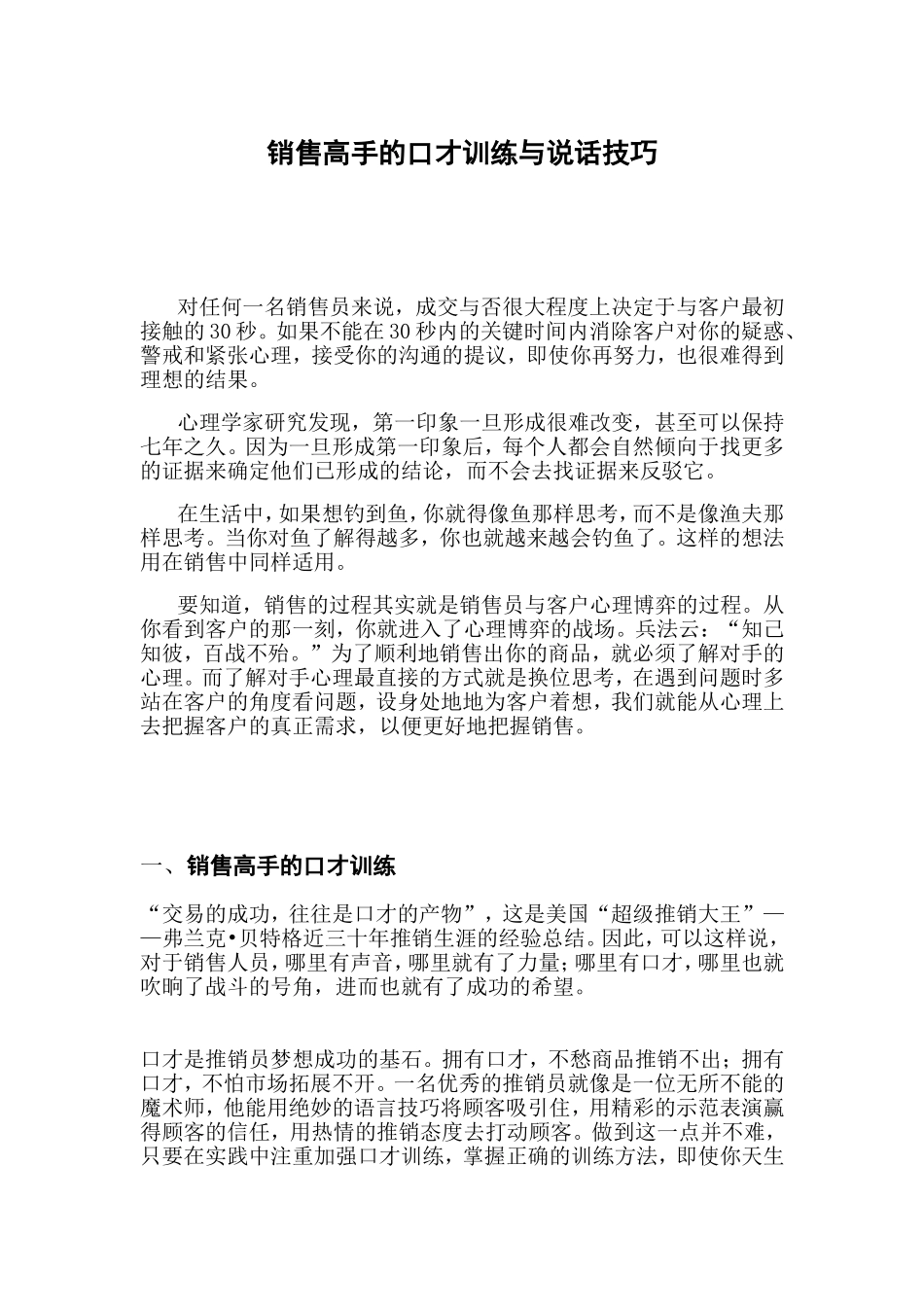 销售高手的口才训练与说话技巧_第1页