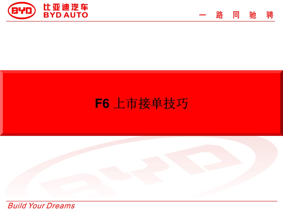销售金点子金例子F6上市接单技巧特刊_第1页