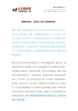 销售的真谛：证明自己的产品物超所值!