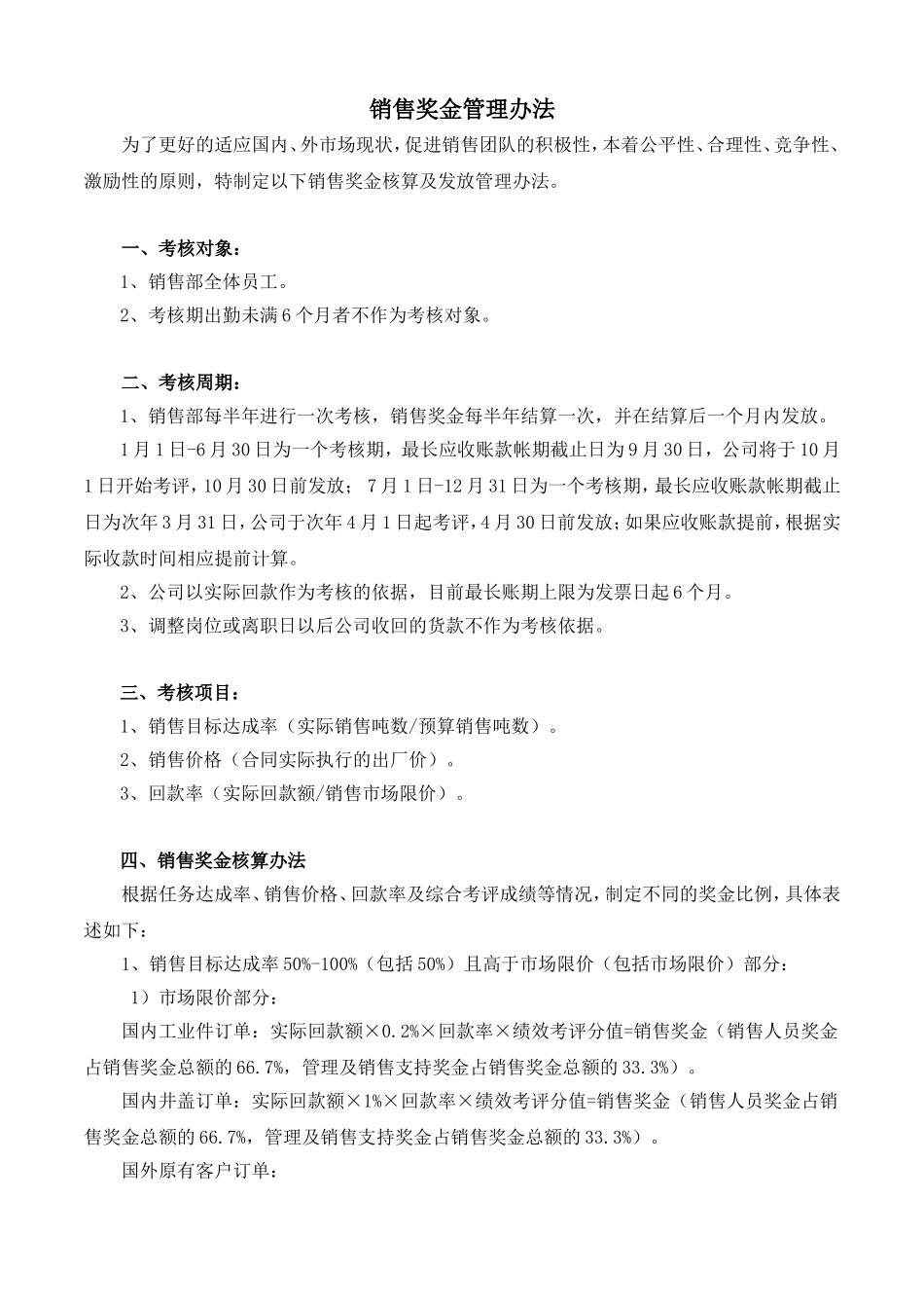 销售部奖金管理办法_第1页