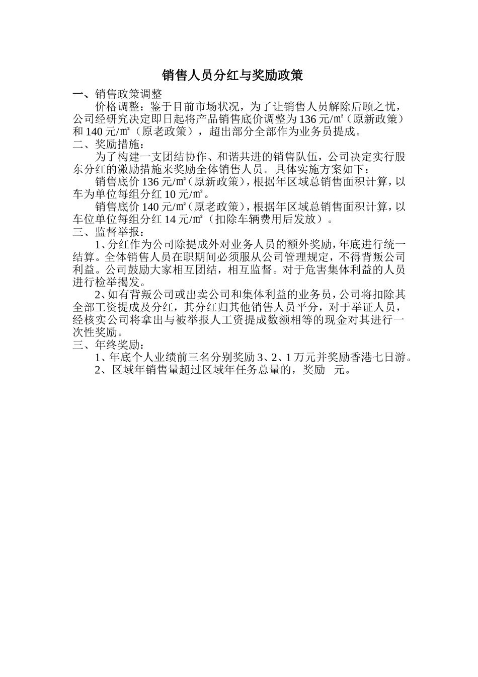 销售人员分红与奖励政策_第1页