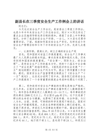 副县长在三季度安全生产工作例会上的讲话发言