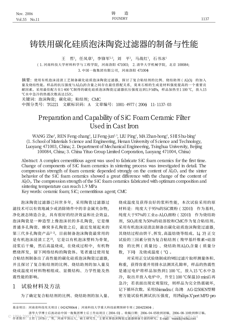 铸铁用碳化硅质泡沫陶瓷过滤器的制备与性能_第1页