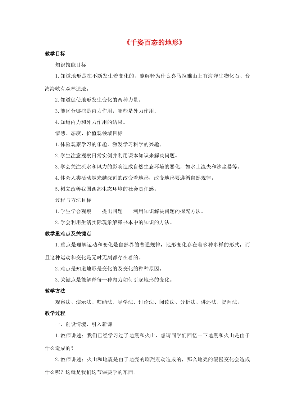 七年级科学上册 第6章 变化的地形 3《千姿百态的地形》教案 （新版）华东师大版-（新版）华东师大版初中七年级上册自然科学教案_第1页