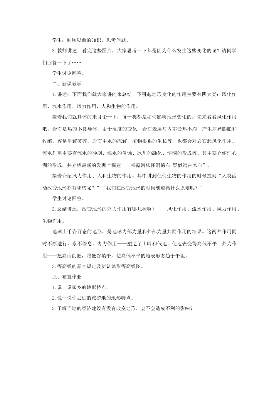 七年级科学上册 第6章 变化的地形 3《千姿百态的地形》教案 （新版）华东师大版-（新版）华东师大版初中七年级上册自然科学教案_第2页