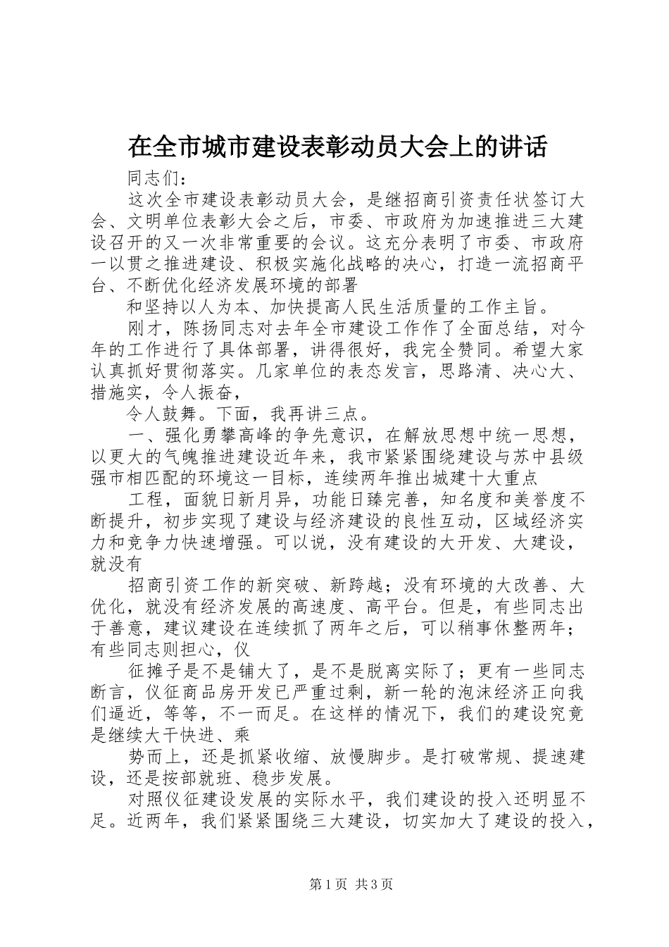 在全市城市建设表彰动员大会上的讲话发言_第1页