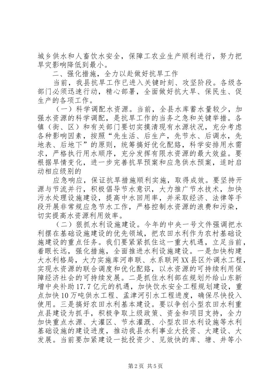 在全国抗旱工作座谈会上的讲话发言提纲_第2页