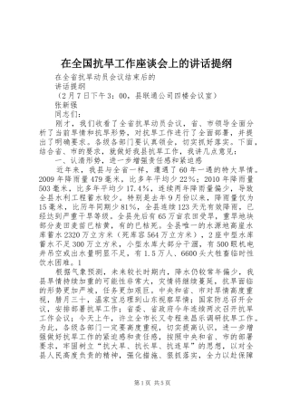 在全国抗旱工作座谈会上的讲话发言提纲