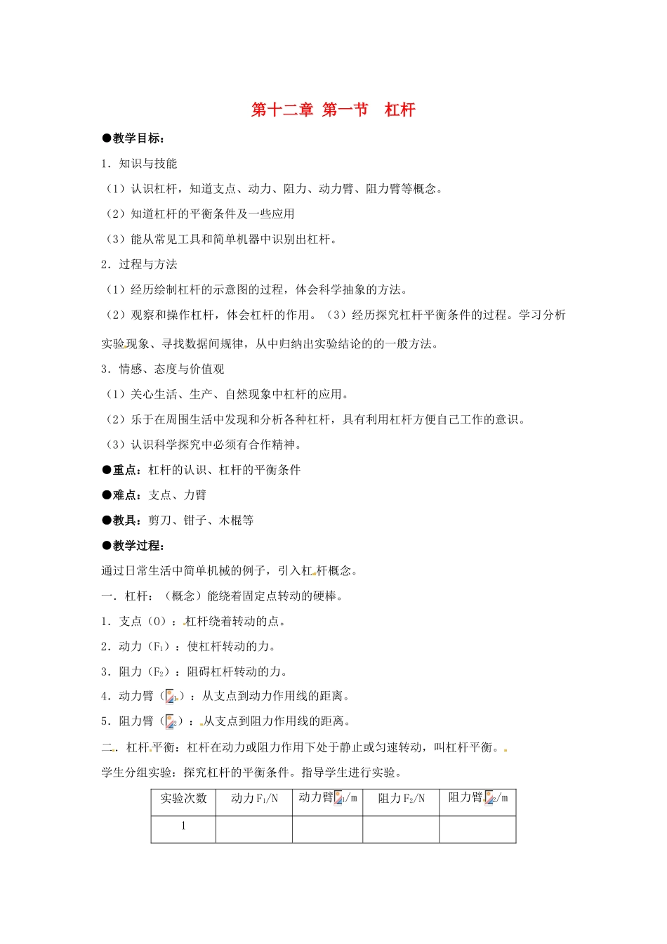 八年级物理下册 第十二章 第1节《杠杆》教案2 （新版）新人教版_第1页