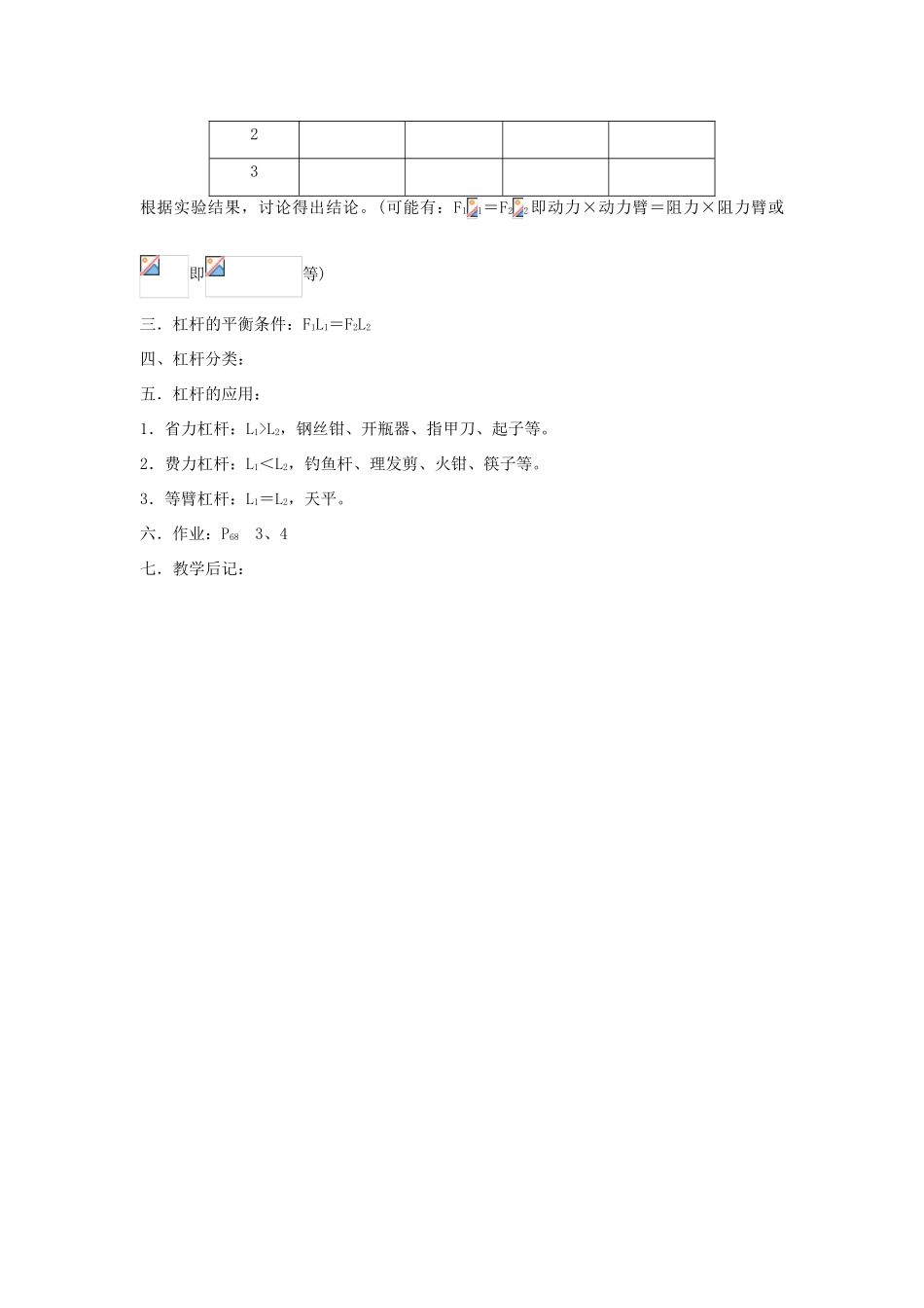 八年级物理下册 第十二章 第1节《杠杆》教案2 （新版）新人教版_第2页