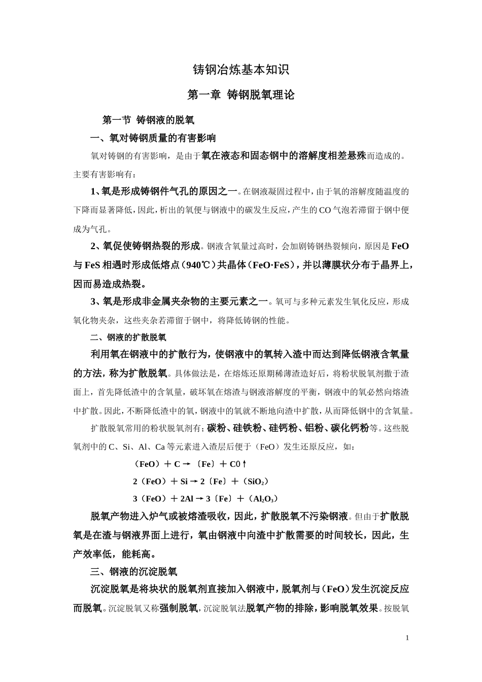 铸钢冶炼基本知识_第1页