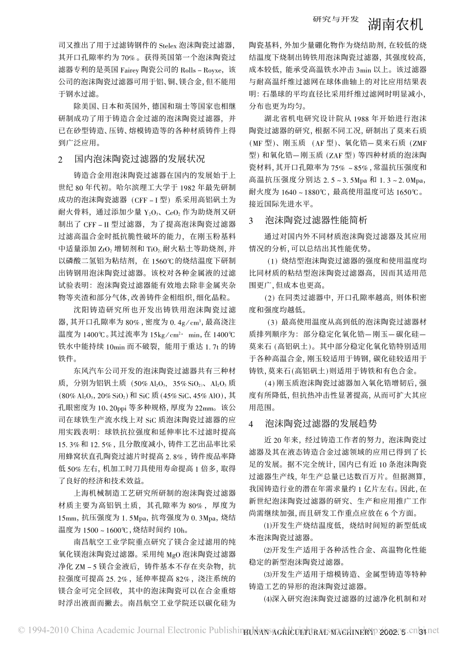 铸造用泡沫陶瓷过滤器的研制现状及发展_第2页