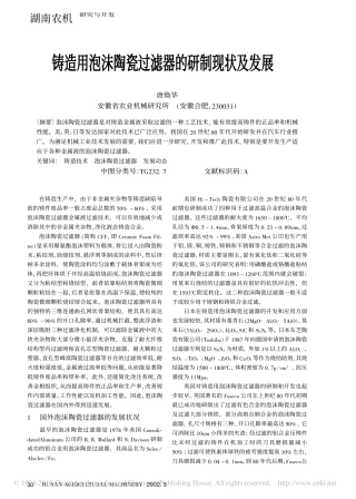 铸造用泡沫陶瓷过滤器的研制现状及发展