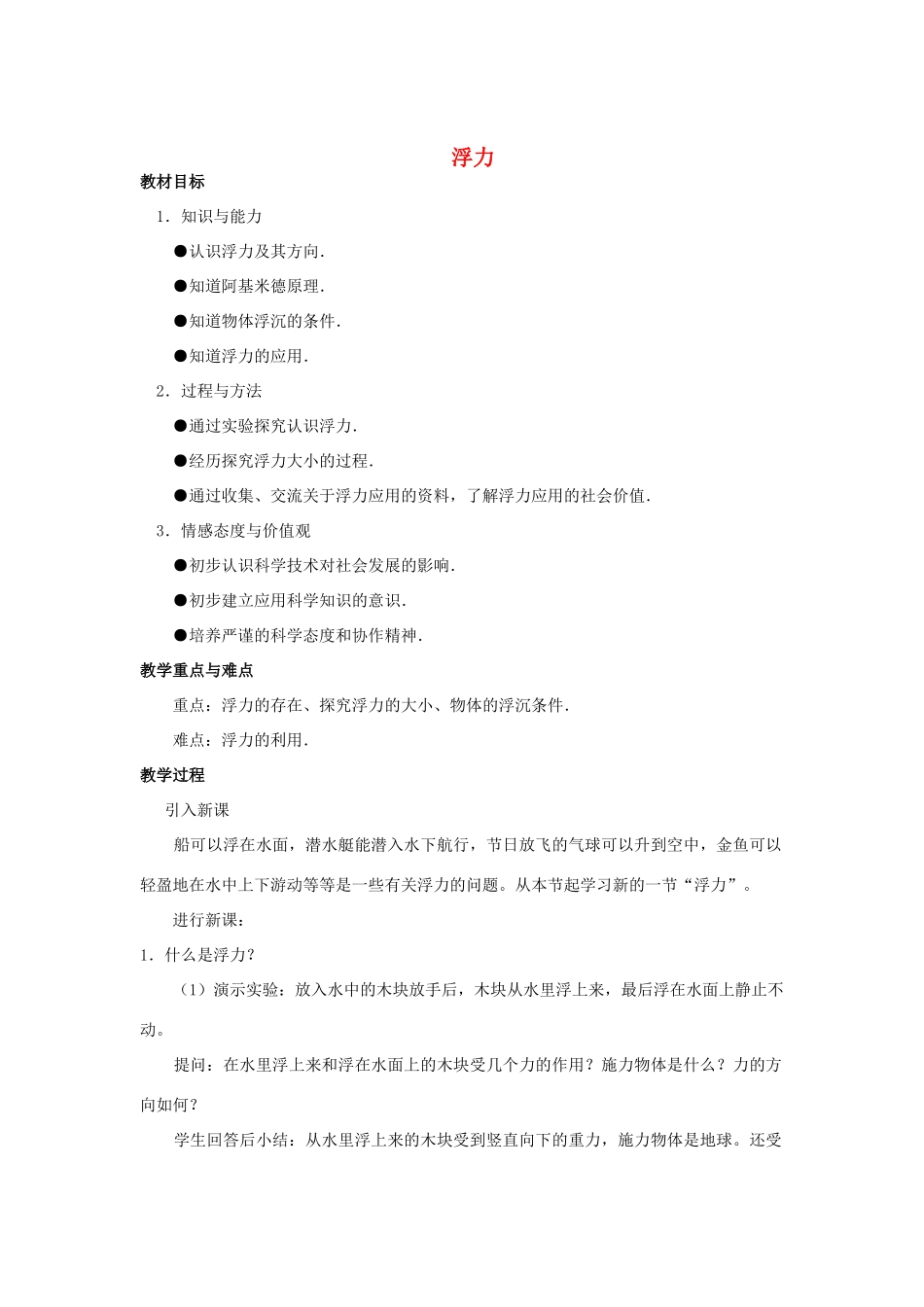 九年级物理上册《认识浮力》教案2 沪粤版_第1页