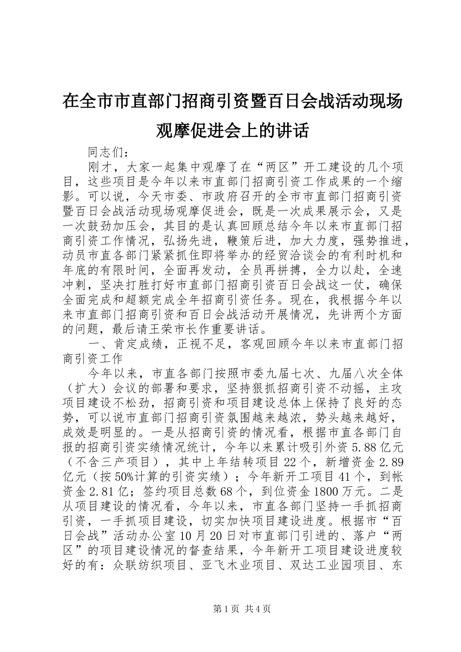 在全市市直部门招商引资暨百日会战活动现场观摩促进会上的讲话发言_第1页