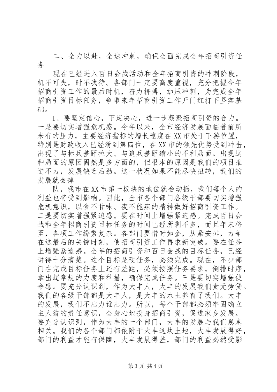 在全市市直部门招商引资暨百日会战活动现场观摩促进会上的讲话发言_第3页