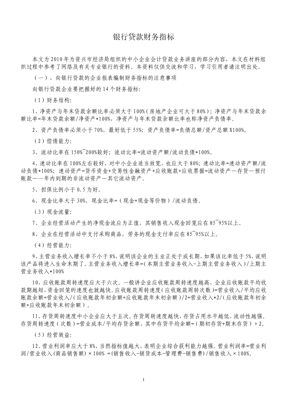 银行贷款对报表的财务指标_第1页