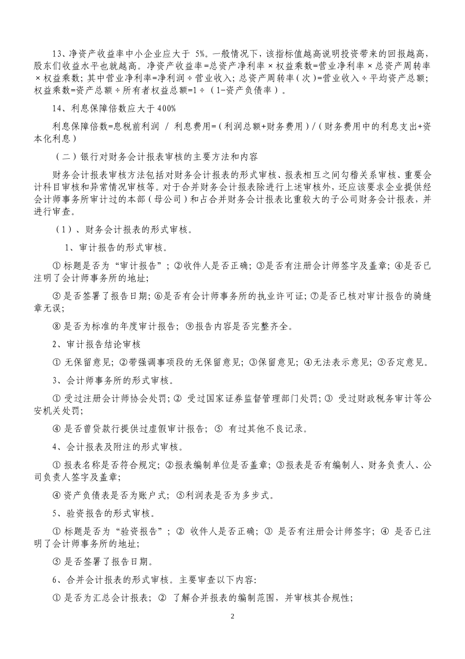 银行贷款对报表的财务指标_第2页