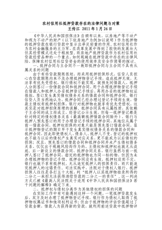 银行贷款抵押存在的法律问题与对策