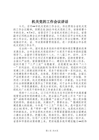 机关党的工作会议讲话发言