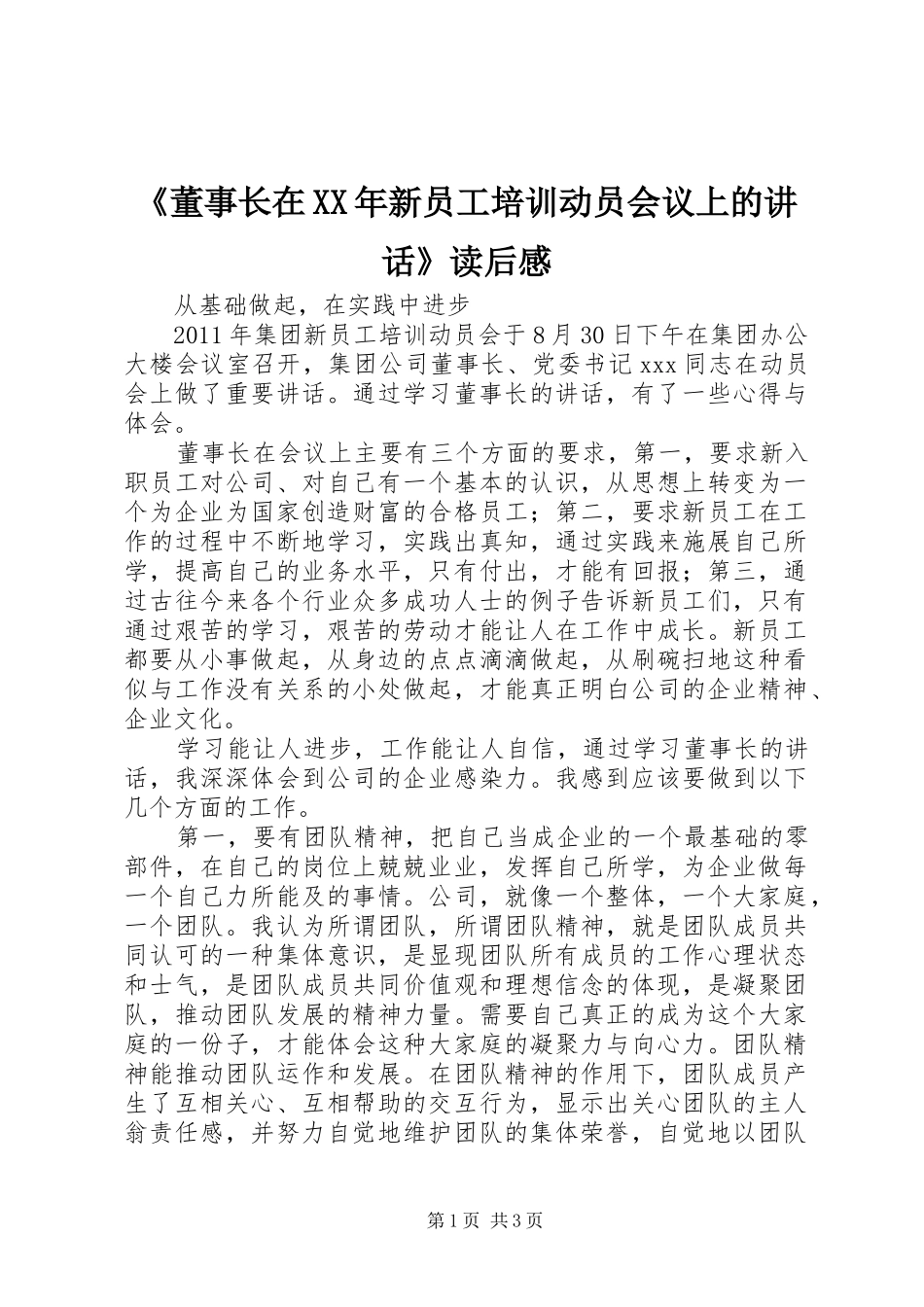《董事长在XX年新员工培训动员会议上的讲话发言》读后感_第1页