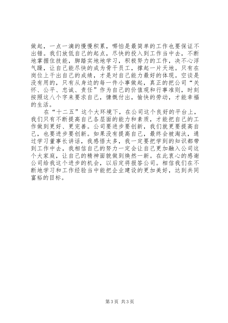《董事长在XX年新员工培训动员会议上的讲话发言》读后感_第3页