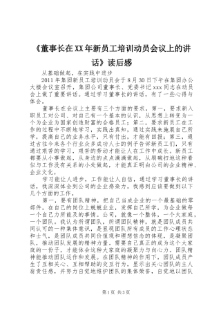 《董事长在XX年新员工培训动员会议上的讲话发言》读后感