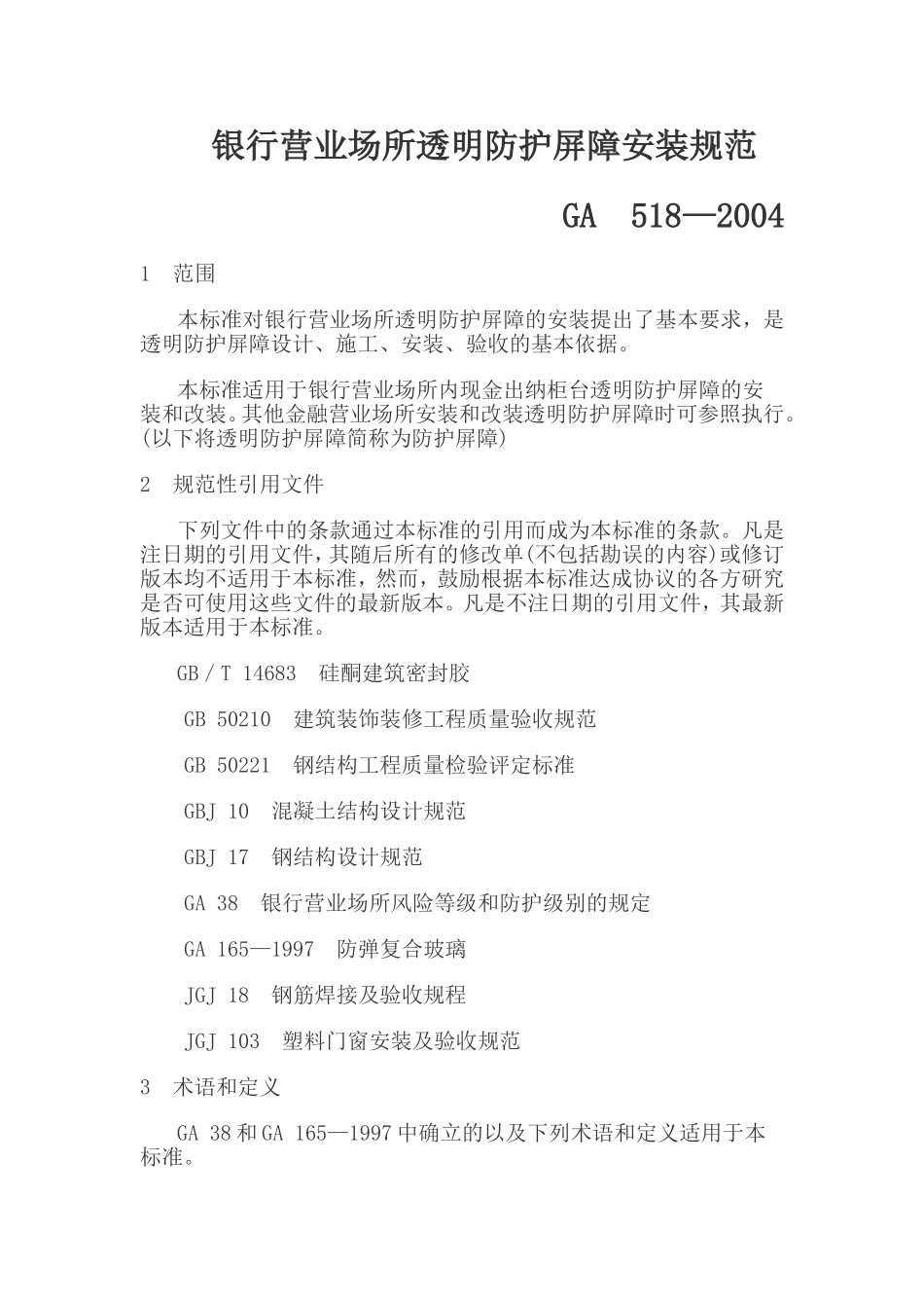 银行营业场所透明防护屏障安装规范GA 518—2004_第1页