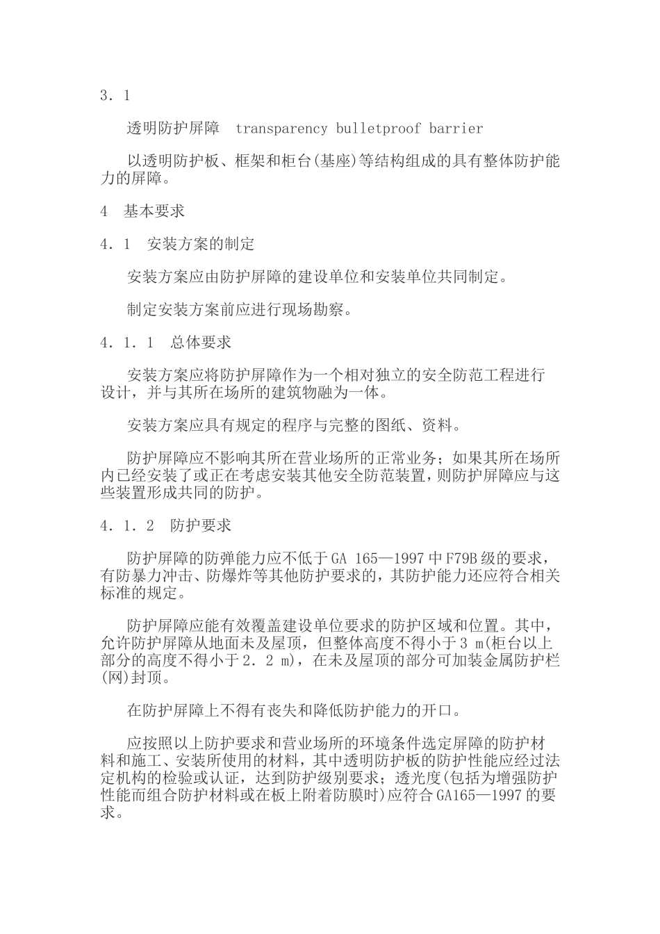 银行营业场所透明防护屏障安装规范GA 518—2004_第2页