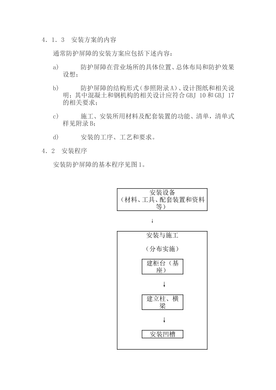 银行营业场所透明防护屏障安装规范GA 518—2004_第3页