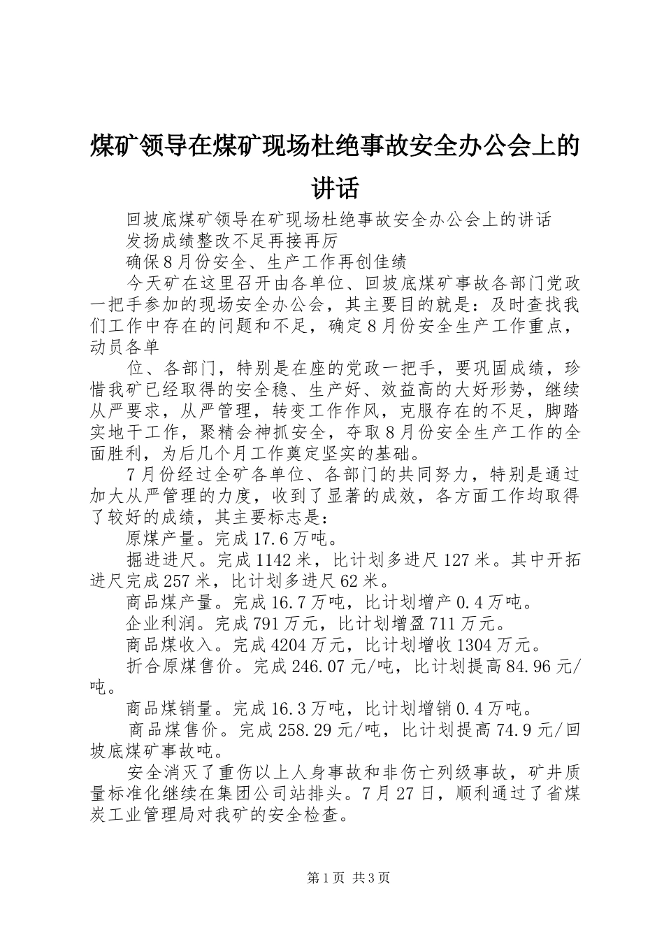 煤矿领导在煤矿现场杜绝事故安全办公会上的讲话发言_第1页