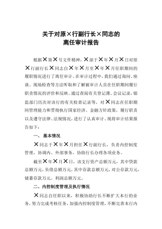 银行行长离任审计