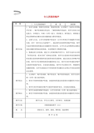 八年级物理上册 令人厌烦的噪声教案2 苏科版