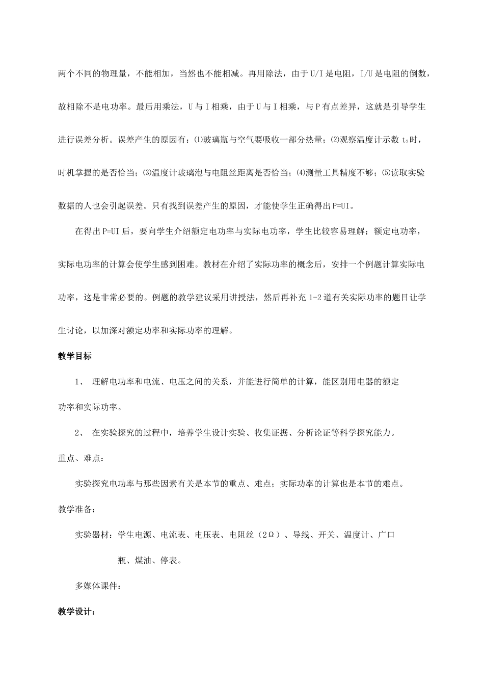 九年级物理全册 第十六章 第一节 电流做功教案1 （新版）沪科版_第2页