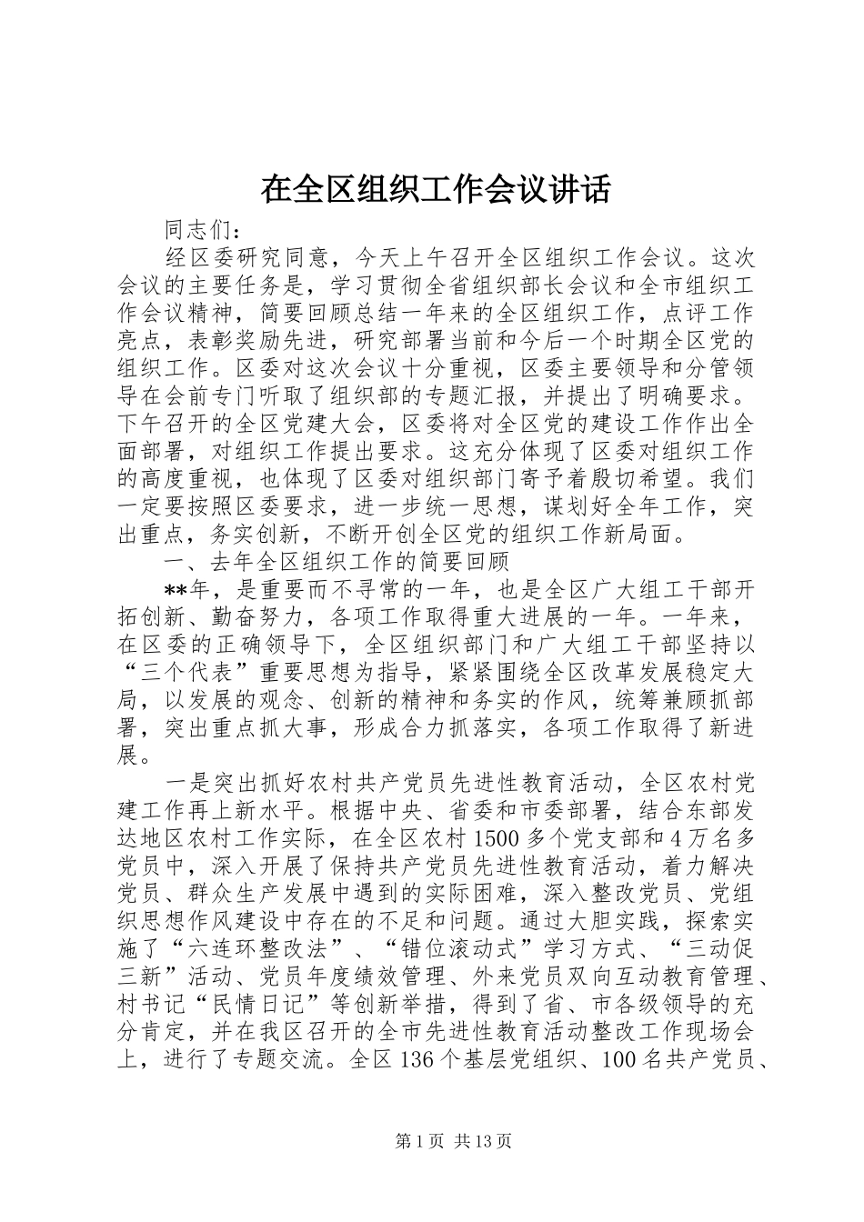 在全区组织工作会议讲话发言_第1页