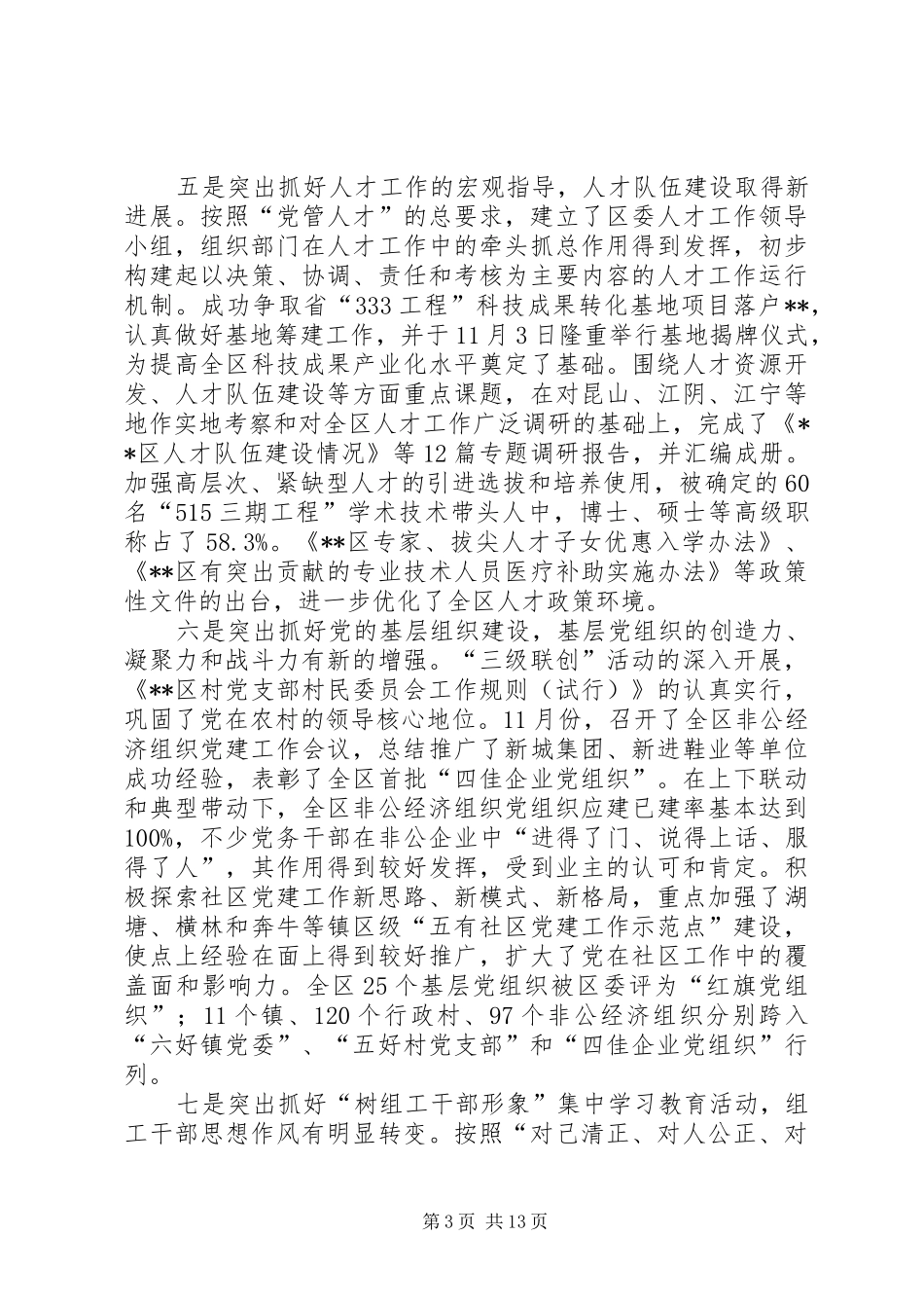 在全区组织工作会议讲话发言_第3页