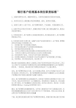 银行客户经理基本岗位职责标准``