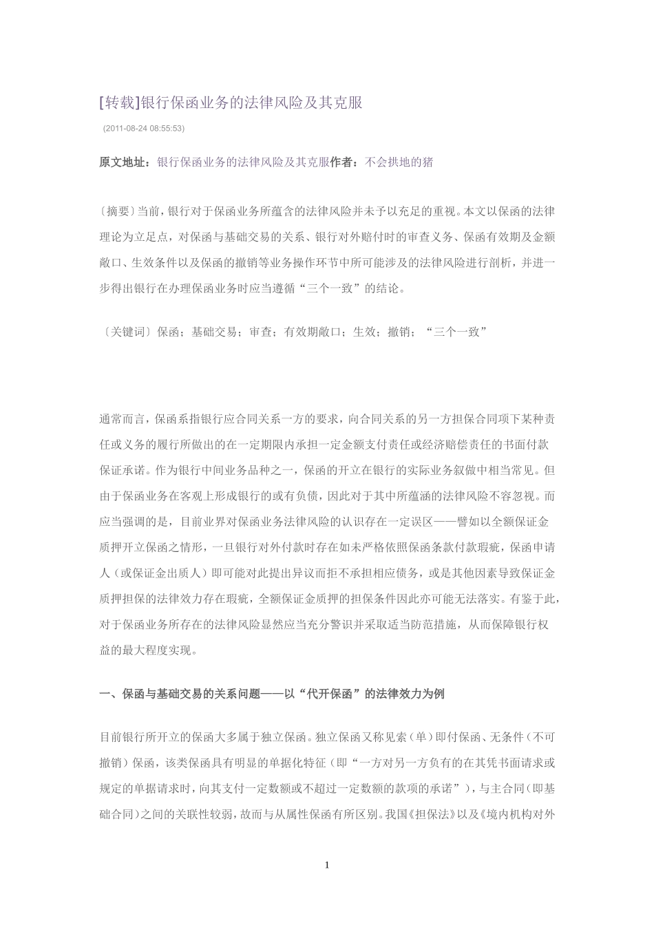 银行保函业务的法律风险及其克服_第1页