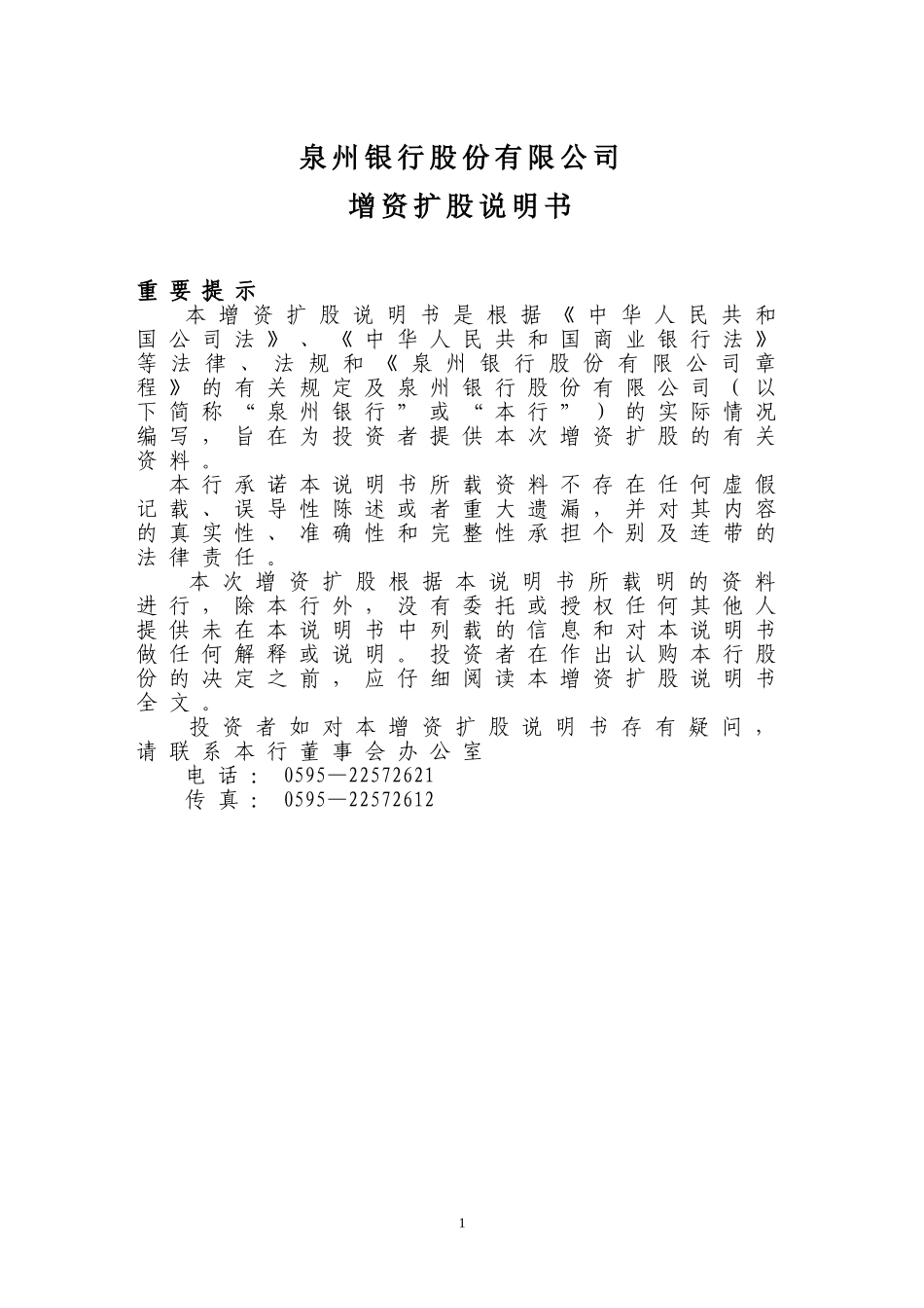 银行增资扩股定向增发招股说明书_第1页