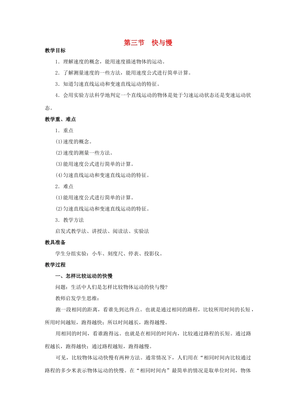 八年级物理全册 第二章 第三节 快与慢教案 （新版）沪科版-（新版）沪科版初中八年级全册物理教案_第1页