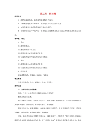八年级物理全册 第二章 第三节 快与慢教案 （新版）沪科版-（新版）沪科版初中八年级全册物理教案