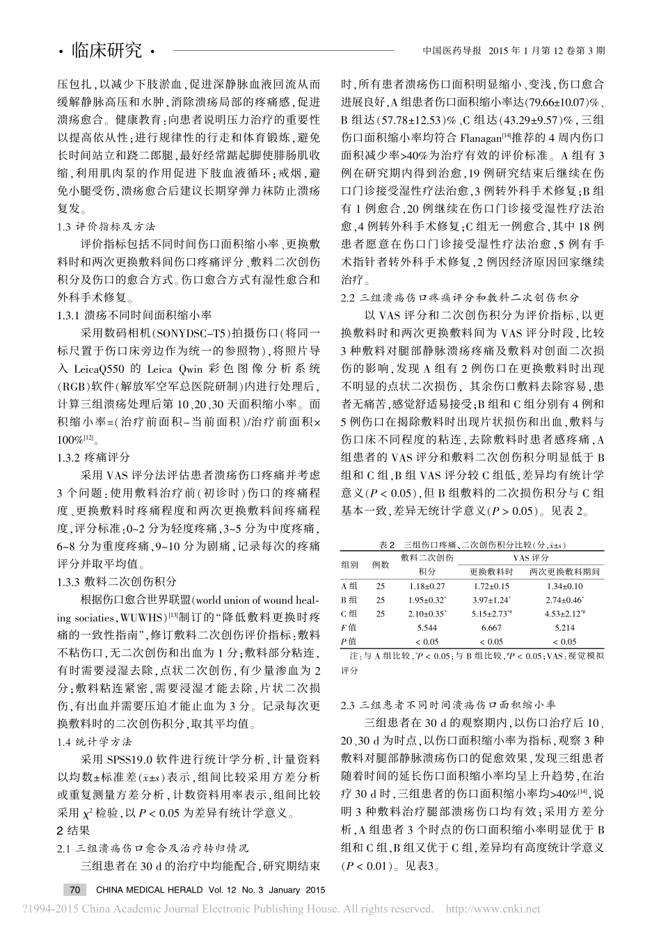 银离子藻酸盐抗菌敷料对腿部静脉溃疡的减痛促愈效果_郭春兰_第3页