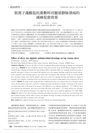 银离子藻酸盐抗菌敷料对腿部静脉溃疡的减痛促愈效果_郭春兰